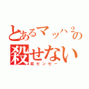 とあるマッハ２０の殺せない先生（殺センセー）