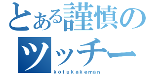 とある謹慎のツッチー（ｋｏｔｕｋａｋｅｍａｎ）