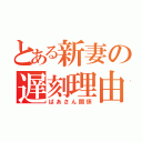 とある新妻の遅刻理由（ばあさん関係）