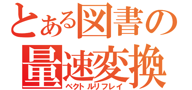 とある図書の量速変換（ベクトルリフレイ）