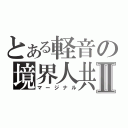 とある軽音の境界人共Ⅱ（マージナル）