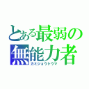 とある最弱の無能力者（カミジョウトウマ）