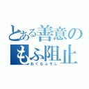 とある善意のもふ阻止（おくもふそし）