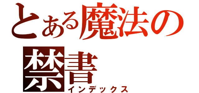 とある魔法の禁書（インデックス）