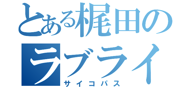 とある梶田のラブライバー（サイコパス）