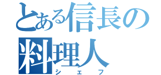 とある信長の料理人（シェフ）