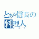 とある信長の料理人（シェフ）