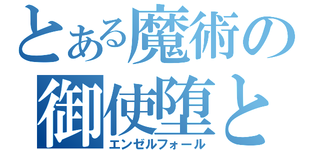 とある魔術の御使堕とし（エンゼルフォール）