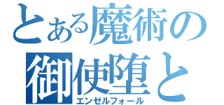 とある魔術の御使堕とし（エンゼルフォール）