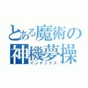 とある魔術の神機夢操伝 （インデックス）