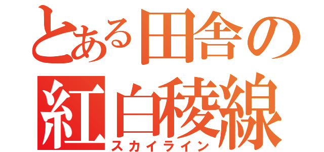 とある田舎の紅白稜線（スカイライン）