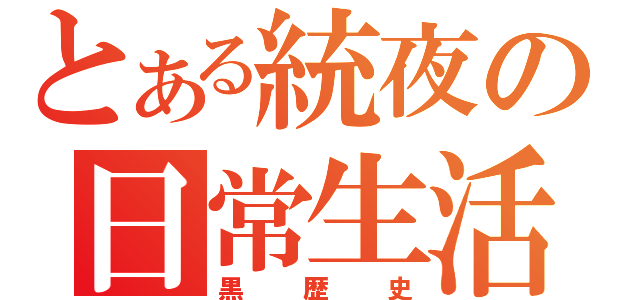 とある統夜の日常生活（黒歴史）