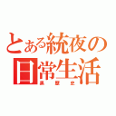 とある統夜の日常生活（黒歴史）