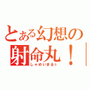 とある幻想の射命丸！（しゃめいまるぅ）