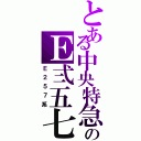 とある中央特急のＥ弍五七（Ｅ２５７系）