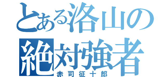 とある洛山の絶対強者（赤司征十郎）