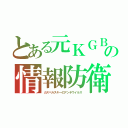 とある元ＫＧＢの情報防衛（カスペルスキーのアンチウイルス）