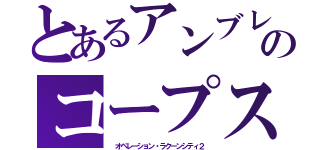 とあるアンブレラのコープス（ オペレーション・ラクーンシティ２）