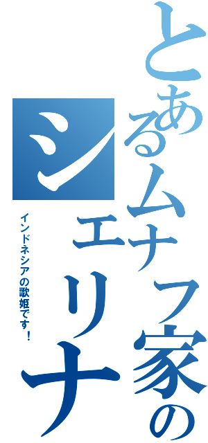 とあるムナフ家のシェリナ（インドネシアの歌姫です！）