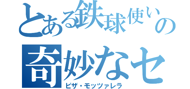 とある鉄球使いの奇妙なセンス（ピザ・モッツァレラ）