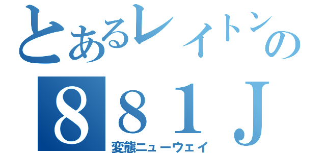 とあるレイトンハウスの８８１ＪＵＤＤ（変態ニューウェイ）