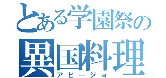 とある学園祭の異国料理（アヒージョ）