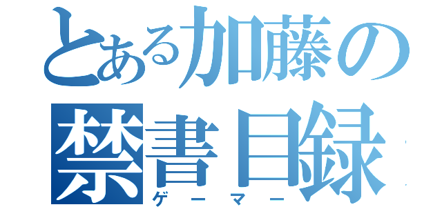 とある加藤の禁書目録（ゲーマー）