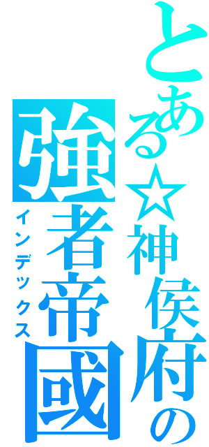 とある☆神侯府の強者帝國★（インデックス）