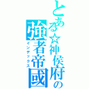 とある☆神侯府の強者帝國★（インデックス）