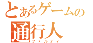 とあるゲームの通行人（ワドルディ）