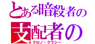 とある暗殺者の支配者の時間（クロノ・クラシー）