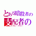 とある暗殺者の支配者の時間（クロノ・クラシー）