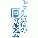 とある合宿の同年飯会（アタイタチサンジュウロクサイ）