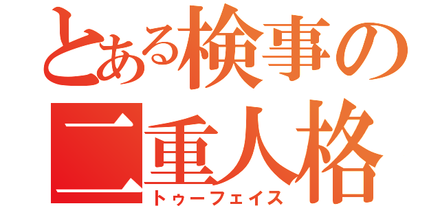 とある検事の二重人格（トゥーフェイス）