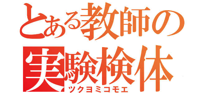 とある教師の実験検体（ツクヨミコモエ）