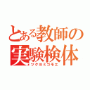 とある教師の実験検体（ツクヨミコモエ）