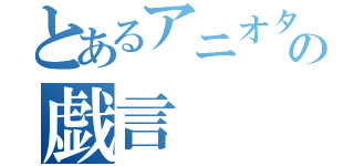 とあるアニオタの戯言（）