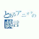 とあるアニオタの戯言（）