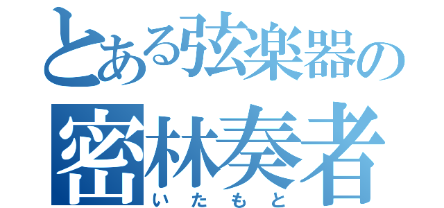 とある弦楽器の密林奏者（いたもと）