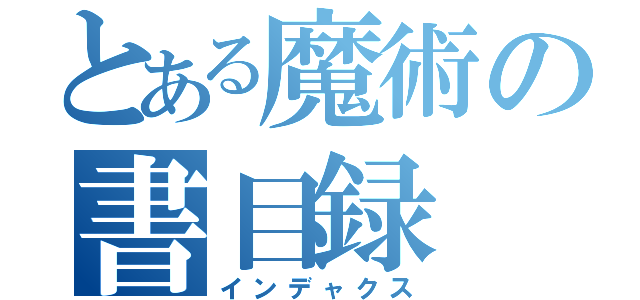 とある魔術の書目録（インデャクス）