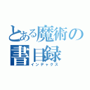 とある魔術の書目録（インデャクス）