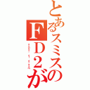 とあるスミスのＦＤ２が（ｐｏｗｅｒ ｏｆ ｄｒｅａｍ）