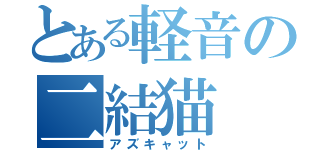 とある軽音の二結猫（アズキャット）