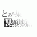 とある巣鴨の課題地獄（０限サボリ）