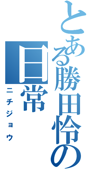 とある勝田怜の日常（ニチジョウ）