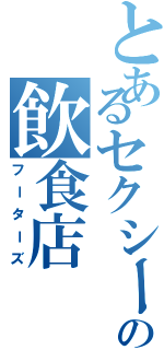 とあるセクシーの飲食店（フーターズ）