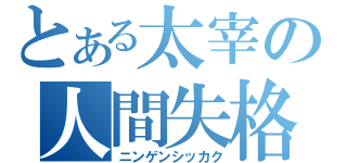 とある太宰の人間失格（ニンゲンシッカク）