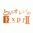 とあるオレンジのＥｘｐｒｅｓｓⅡ（インデックス）