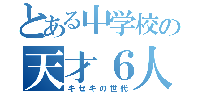 とある中学校の天才６人（キセキの世代）