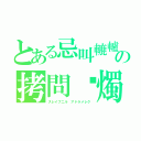 とある忌叫轆轤の拷問蠟燭（スレイプニル　アドラメレク）